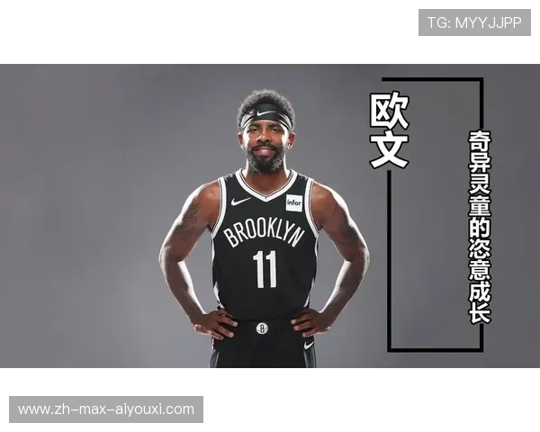 欧文成长轨迹分析：年少成名后的自我管理之道，欧文生平